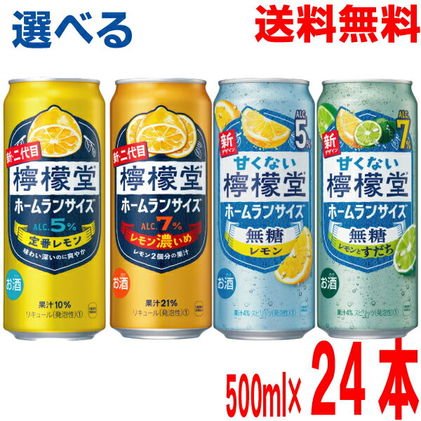 【期間限定選べる500ml1ケース本州送料無料】二代目檸檬堂　●定番レモン5％　●レモン濃いめ7％　