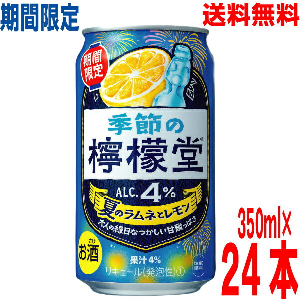 【季節限定】【1ケース本州送料無料】季節の檸檬堂 夏のラムネとレモン 350ml×24本 コカ・コーラ社北海道・四国・九州行きは追加送料220円かかります。24缶チューハイアルコール飲料