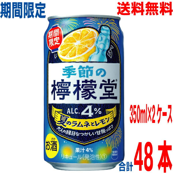 【期間限定】【季節限定品】【2ケース本州送料無料】季節の檸檬堂 夏のラムネとレモン 350ml×24本×2ケース 合計48本 コカ・コーラ社北海道・四国・九州行きは追加送料220円かかります。24缶×2箱チューハイアルコール飲料