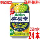 【2025.8月中旬出荷 予約商品】【季節限定品】【1ケース本州送料無料】季節の檸檬堂 秋香る白ぶどうとレモン 350ml×24本 コカ・コーラ社北海道・四国・九州行きは追加送料220円24缶 チューハイアルコール飲料