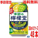 【2025.8月中旬出荷 予約商品 】【季節限定品】【2ケース本州送料無料】季節の檸檬堂 秋香る白ぶどうとレモン 350ml×24本×2ケース 合計48本 コカ・コーラ社北海道・四国・九州行きは追加送料220円24缶×2箱チューハイアルコール飲料