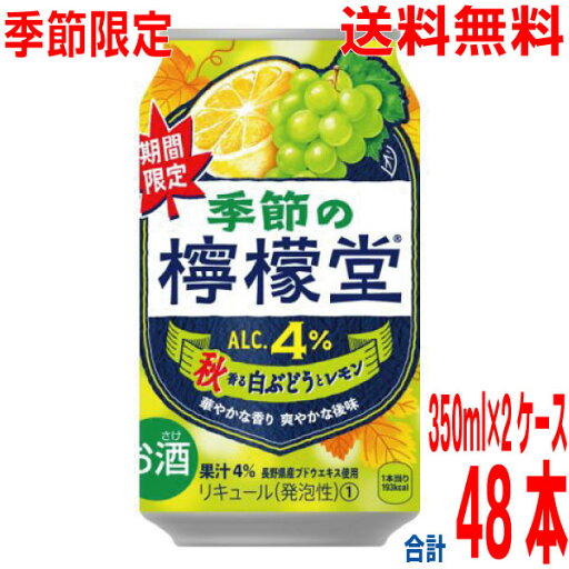 【2025.8月中旬出荷 予約商品 数量限定】【季節限定品】【2ケース本州送料無料】季節の檸檬堂 秋香る白ぶどうとレモン 350ml×24本×2ケース 合計48本 コカ・コーラ社北海道・四国・九州行きは追加送料220円24缶×2箱チューハイアルコール飲料