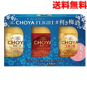 【本州送料無料】チョーヤ The Choya FLIGHT利き梅酒セット (1年&3年&至極の梅 3本セット) 北海道・四国・九州行きは追加送料220円かかります。