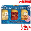 【5セット本州送料無料】チョーヤ The Choya FLIGHT利き梅酒セット (1年&3年&至極の梅 3本セット) ×5北海道・四国・九州行きは追加送料220円かかります。