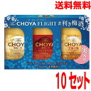 【10セット本州送料無料】チョーヤ The Choya FLIGHT利き梅酒セット (1年&3年&至極の梅 3本セット) ×10 北海道・四国・九州行きは追加送...