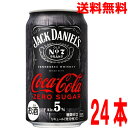 【アウトレット価格 訳あり】【ゼロシュガー1ケース本州送料無料】ジャックダニエル&コカ・コーラ ゼロシュガー Alc.5%350ml×1ケース 24本×1箱 コ...