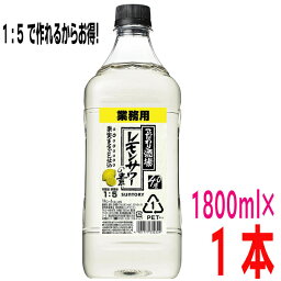 こだわり酒場レモンサワーの素　1800mlペットボトル1.8Lサントリー