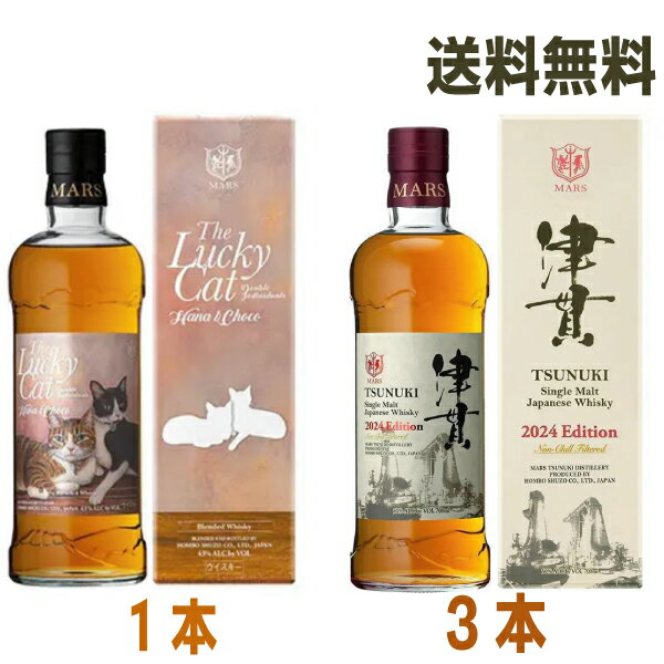 【数量限定出荷】【本州送料無料】The Lucky Cat Double Individuals Hana＆Choco 700ml化粧箱入1本+シングルモルト津貫 2024 エディション700ml箱入り×3本マルスウイスキー本坊酒造北海道・四国・九州行きは追加送料220円