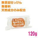 亀田屋さんちの酒粕石鹸 120g亀田屋酒造店酒粕せっけん