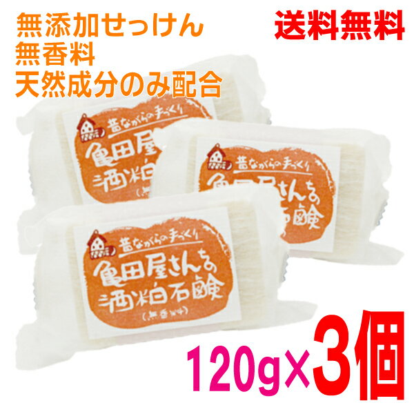 【本州送料無料】亀田屋さんちの酒粕石鹸 120g 3個亀田屋酒造店酒粕せっけん北海道・四国・九州行きは追加送料220円かかります 