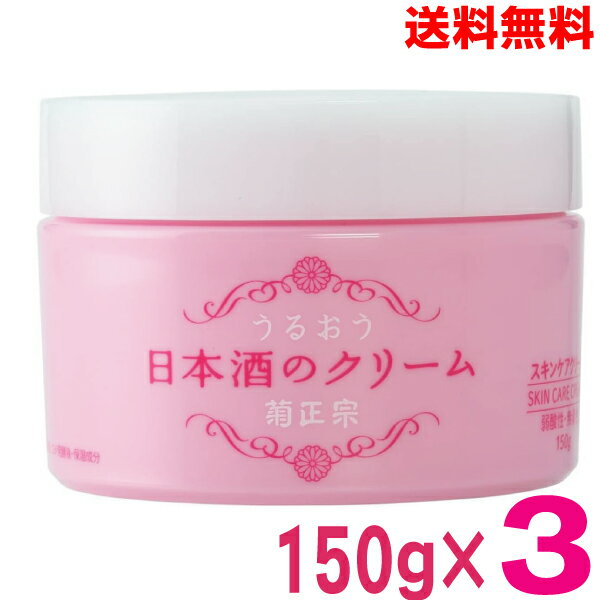 【3本 メール便送料無料】うるおう　日本酒のクリーム　150g×3個菊正宗弱酸性　無着色　puf(4.0)
