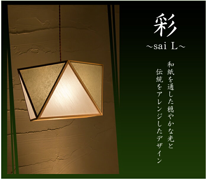 【返品OK!条件付】おしゃれ 国産 和照明 ペンダントライト 彩 sai L 1灯タイプ 新洋電気 和風照明 白×銀鼠 AP817-1-B手作り 和紙照明 天井照明 木目 和モダン リビング ダイニング アジアン 玄関 廊下 居酒屋 旅館 和室 ホテル 【KK9N0D18P】【80サイズ】