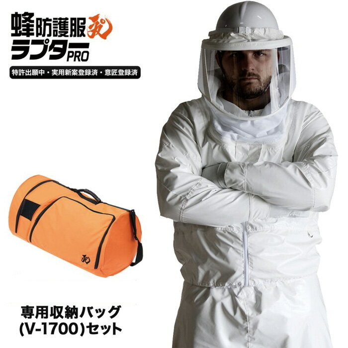 【返品OK!条件付】正規販売店 蜂防護服 ラプターPRO V-2000 専用収納バッグ V-1700...