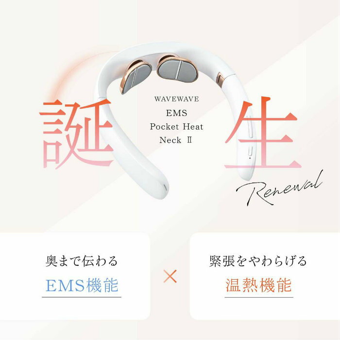 【返品OK!条件付】WAVEWAVE EMS POCKET HEAT NECK II 温熱 ポケットヒートネック2 ...