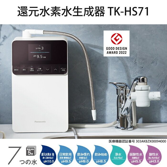 【返品OK!条件付】パナソニック 還元水素水生成器 19物質除去 7つの水 電極枚数5枚...