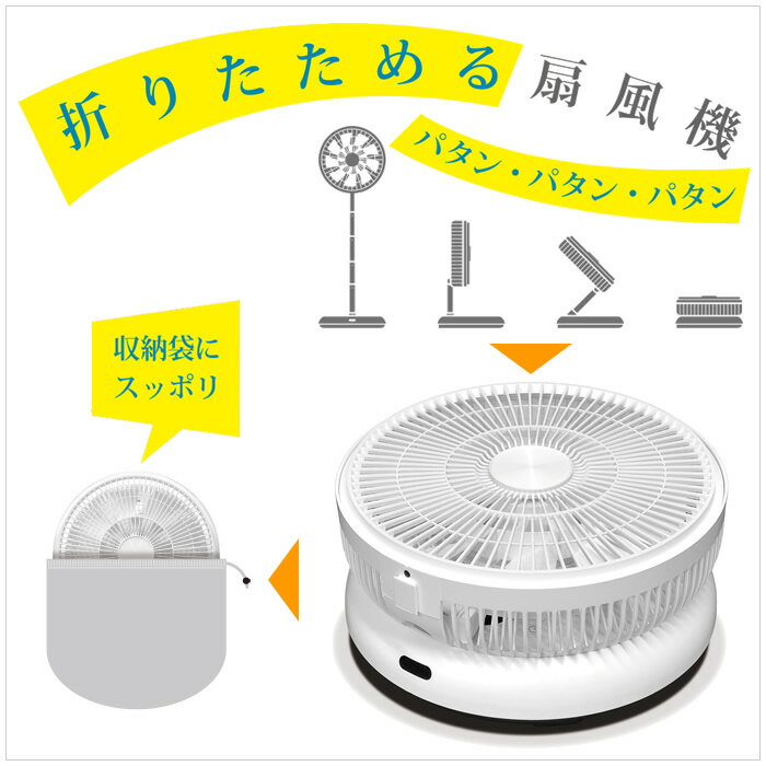 【返品OK!条件付】ベルソス 折り畳み式 DC扇風機 VS-S010 ホワイト VERSOS 専用の収納袋で簡単収納 折りたたみ扇風機 DCモーター リモコン付【KK9N0D18P】