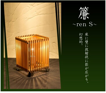 【返品OK!条件付】おしゃれ 国産 和照明 スタンドライト 簾 ren Sサイズ 中間調光タイプ 新洋電気 和風照明 A516-T手作り ハンドメイド スタンド照明 フロアライト 木目 和モダン リビング ダイニング アジアン 玄関 廊下 旅館 和室 ホテル 【KK9N0D18P】【80サイズ】