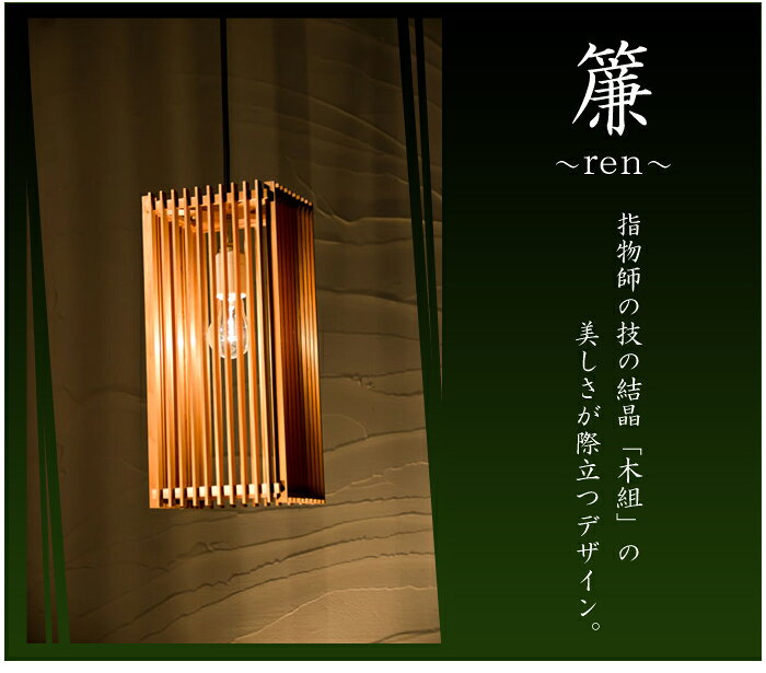 【返品OK!条件付】おしゃれ 国産 和照明 ペンダントライト 簾 ren 新洋電気 和風照明 AP834手作り ハンドメイド 照明器具 天井照明 木目 インテリアライト 和モダン リビング ダイニング アジアン 玄関 廊下 居酒屋 旅館 和室 ホテル 【KK9N0D18P】【80サイズ】