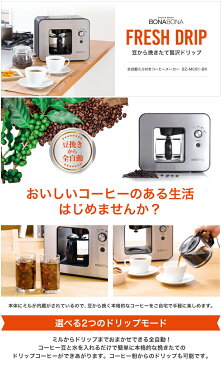 【返品OK!条件付】シー・シー・ピー 全自動ミル付きコーヒーメーカー 580ml ドリップ式 CCP BONABONA FRESH DRIP BZ-MC81-BK豆から挽きたて珈琲が楽しめる 本格 粉からドリップも選べる 【KK9N0D18P】【100サイズ】