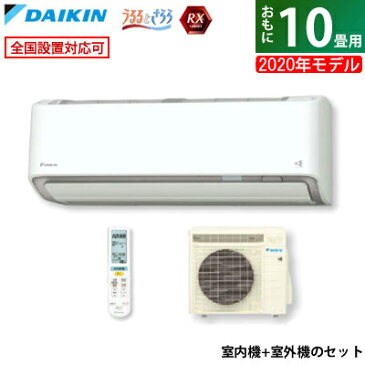 【返品OK!条件付】エアコン 10畳用 ダイキン 2.8kW RXシリーズ うるるとさらら うるさらX 2020年モデル S28XTRXS-W-SET ホワイト F28XTRXS-W + R28XRXS【KK9N0D18P】【220サイズ】