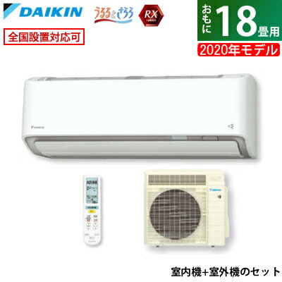 【返品OK!条件付】ダイキン 18畳用 5.6kW 200V エアコン RXシリーズ うるるとさらら うるさらX 2020年モデル S56XTRXP-W-SET ホワイト F56XTRXP-W + R56XRXP【KK9N0D18P】【260サイズ】