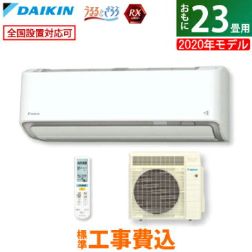 【キャッシュレス5％還元店】【返品OK!条件付】【工事費込】 ダイキン 23畳用 7.1kW 200V エアコン RXシリーズ うるるとさらら うるさらX 2020年モデル S71XTRXV-W-SET ホワイト S71XTRXV-W-ko3【室外電源モデル】【KK9N0D18P】【260サイズ】