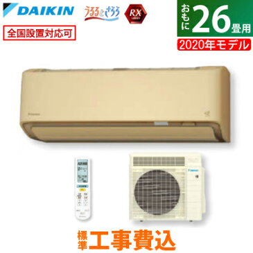 【キャッシュレス5％還元店】【返品OK!条件付】【工事費込】 ダイキン 26畳用 8.0kW 200V エアコン RXシリーズ うるるとさらら うるさらX 2020年モデル S80XTRXV-C-SET ベージュ S80XTRXV-C-ko4【室外電源モデル】【KK9N0D18P】【260サイズ】