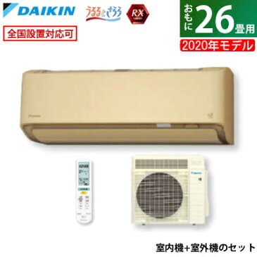 【返品OK!条件付】ダイキン 26畳用 8.0kW 200V エアコン RXシリーズ うるるとさらら うるさらX 2020年モデル S80XTRXV-C-SET ベージュ F80XTRXV-C + R80XRXV【室外電源モデル】【KK9N0D18P】【260サイズ】