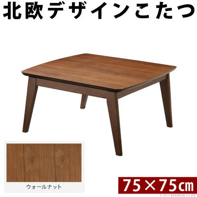 【先着200円OFFクーポン！6月11日1:59まで】【返品OK!条件付】北欧デザインスクエアこたつ イーズ 単品 75x75cm L0200018-BR ウォールナット ブラウン マストバイ【KK9N0D18P】【200サイズ】