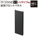 【返品OK!条件付】WALLインテリアテレビスタンドV2・S1ハイタイプ対応 追加フロントパネル M0500169-SBK サテンブラック マストバイ スタンド本体別売り【KK9N0D18P】【120サイズ】