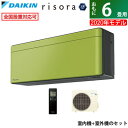 【返品OK!条件付】エアコン 6畳用 ダイキン 2.2kW risora リソラ SXシリーズ 2020年モデル S22XTSXS-L-SET オリーブグリーン F22XTSXSK + R22XSXS【KK9N0D18P】【220サイズ】