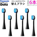 【返品OK!条件付】パナソニック ドルツ専用 替えブラシ クリーン&ホワイトブラシ 2本入×3セット(計6本) EW0820-K-3SET 黒【KK9N0D18...