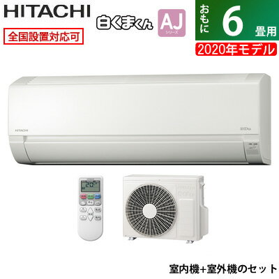 返品OK条件付 エアコン6畳用日立2.2kW白くまくんAJシリーズ2020年モデルRAS-AJ22K-W-SETスターホワイト