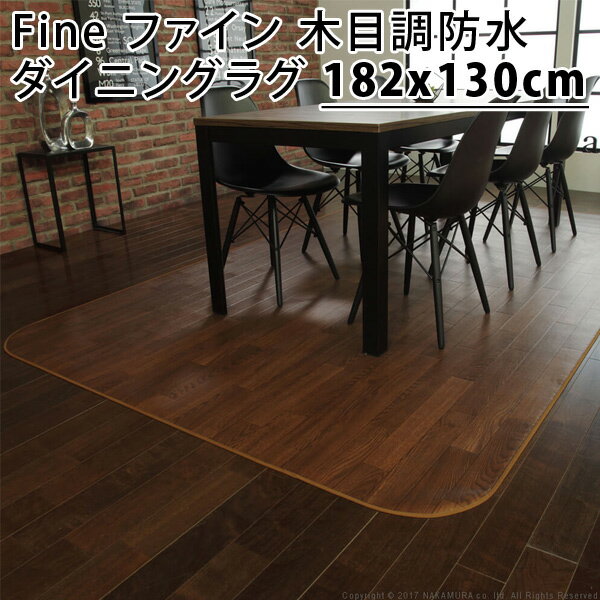 樂天商城 - 【返品OK!条件付】Fine ファイン 木目調防水ダイニングラグ 182x130cm 61600009-br ブラウン マストバイ【KK9N0D18P】【160サイズ】