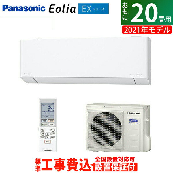 【返品OK!条件付】エアコン 20畳用 工事費込み パナソニック 6.3kW 200V エオリア EXシリーズ 2021年モデル CS-631DEX2-W-SET ホワイト CS-631DEX2-W-ko3【KK9N0D18P】【260サイズ】