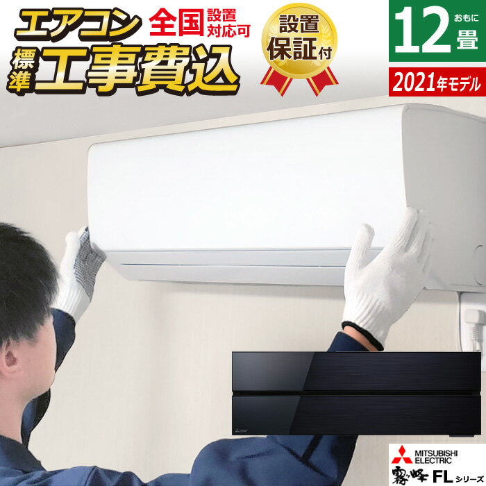 ☆エントリーでポイント3倍☆【返品OK 条件付】エアコン 12畳用 工事費込み 三菱電機 3.6kW 霧ヶ峰 FLシリーズ 2021年モデル MSZ-FL3621-K-SET オニキスブラック MSZ-FL3621-K-ko2 12畳用エアコン 設置【KK9N0D18P】【260サイズ】