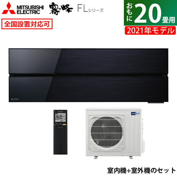 【返品OK!条件付】エアコン 20畳用 三菱電機 6.3kW 200V 霧ヶ峰 FLシリーズ 2021年モデル MSZ-FL6321S-K-SET オニキスブラック MSZ-FL6321S-K-IN + MUZ-FL6321S 20畳用エアコン【KK9N0D18P】【260サイズ】