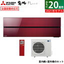 【ポイントUP! 7月15日23:59まで】【返品OK!条件付】エアコン 20畳用 三菱電機 6.3kW 200V 霧ヶ峰 FLシリーズ 2021年モデル MSZ-FL6321S-R-SET ボルドーレッド MSZ-FL6321S-R-IN + MUZ-FL6321S 20畳用エアコン【KK9N0D18P】【260サイズ】