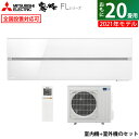 【ポイントUP! 7月15日23:59まで】【返品OK!条件付】エアコン 20畳用 三菱電機 6.3kW 200V 霧ヶ峰 FLシリーズ 2021年モデル MSZ-FL6321S-W-SET パウダースノウ MSZ-FL6321S-W-IN + MUZ-FL6321S 20畳用エアコン【KK9N0D18P】【260サイズ】