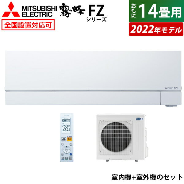 【返品OK!条件付】エアコン 14畳用 三菱電機 4.0kW 霧ヶ峰 FZシリーズ 2022年モデル MSZ-FZ4022S-W-SET ピュアホワイト MSZ-FZ4022S-W-IN+MUZ-FZ4022S 14畳用エアコン 省エネ 【KK9N0D18P】【260サイズ】のサムネイル