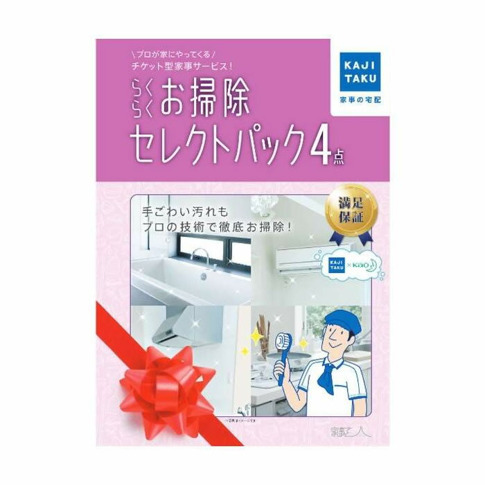 楽天家電と雑貨のemon（えもん）【返品OK!条件付】家事代行 らくらくお掃除セレクトパック4点 カジタク 家事玄人 ハウスクリーニング cleaning-13 家事代行サービス エアコン 浴室 キッチン レンジフード トイレ 洗面所 チケット型 大掃除 年末 プロの技 掃除 クリーニング 代行【KK9N0D18P】【60サイズ】