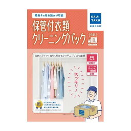 【返品OK!条件付】家事代行 保管付衣類クリーニングパック（10点） カジタク 家事玄人 宅配クリーニング cleaning-15【KK9N0D18P】【60サイズ】