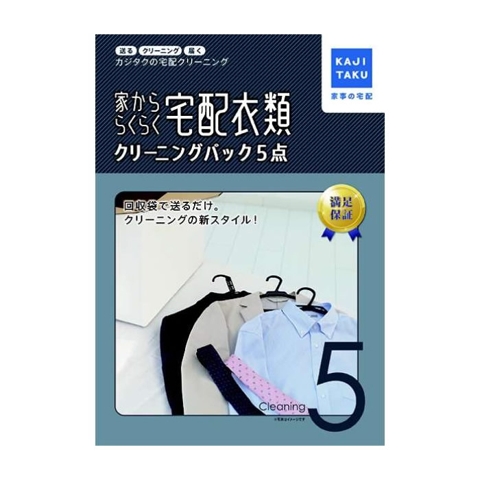 【返品OK!条件付】家事代行 家かららくらく宅配衣類クリーニングパック（5点） カジタク 家事玄人 宅配クリーニング cleaning-18【KK9N0D18P】【60サイズ】