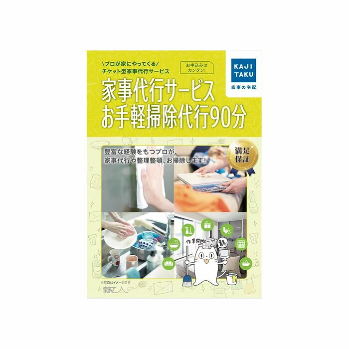 【返品OK!条件付】家事代行 家事代行サービスお手軽掃除代行90分 カジタク 家事玄人 ハウスクリーニング cleaning-21…