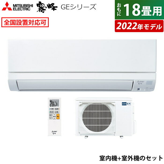 【即納】【返品OK!条件付】エアコン 18畳用 三菱電機 5.6kW 200V 霧ヶ峰 GEシリーズ 2022年モデル MSZ-GE5622S-W-SET ピュアホワイト MSZ-GE5622S-W-IN + MUCZ-G5622S 18畳用エアコン【KK9N0D18P】【260サイズ】のサムネイル