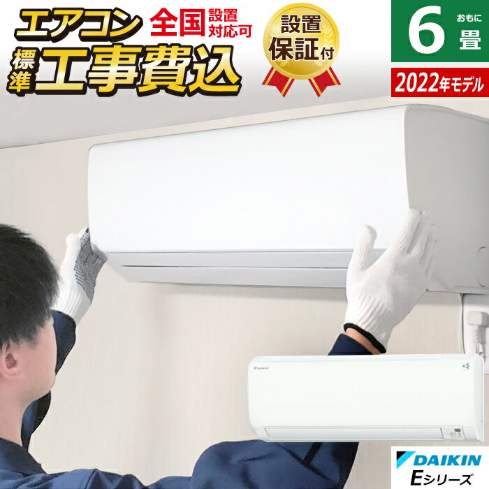 【安心の30日以内返品OK!条件付】【返品OK!条件付】エアコン 6畳用 工事費込み ダイキン 2.2kW Eシリーズ 2022年モデル S22ZTES-W-SET ホワイト S22ZTES-W-ko1【KK9N0D18P】【240サイズ】