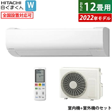 【返品OK!条件付】エアコン 12畳用 日立 3.6kW 白くまくん Wシリーズ 2022年モデル RAS-W36M-W-SET スターホワイト RAS-W36M-W+RAC-W36M【KK9N0D18P】【220サイズ】