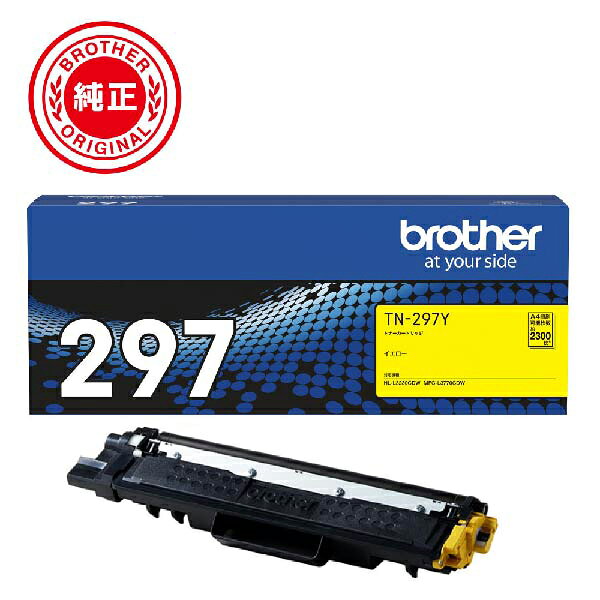 【返品OK!条件付】ブラザー 純正 大容量トナーカートリッジ TN-297Y イエロー 対応機種 MFC-L3770CDW HL-L3230CDWブラザートナー【KK9N0D18P】【100サイズ】