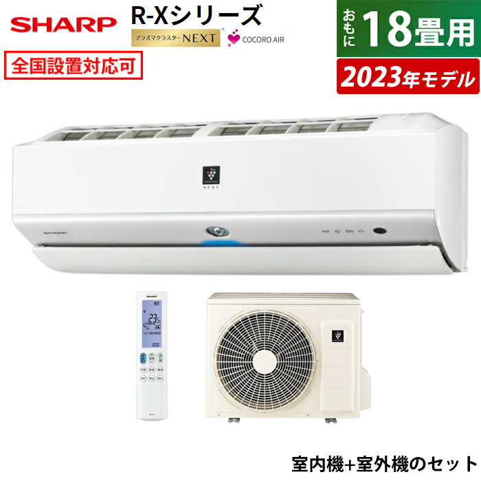 【新品】【※お一人様一台限り】【先着2名様のみ!タイムセール】【楽天スーパーSALE】エアコン 18畳用 シャープ 5.6kW 200V R-Xシリーズ 2023年モデル プラズマクラスターNEXT AY-R56X2-W-SET ホワイト系 AY-R56X2-W + AU-R56X2Y 【KK9N0D18P】【260サイズ】のサムネイル