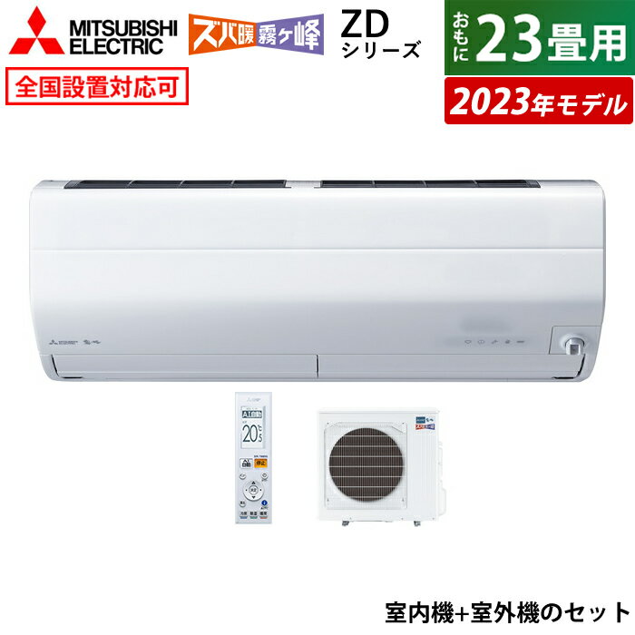 【新品】【※お一人様一台限り】【先着2名様のみ!タイムセール】【楽天スーパーSALE】エアコン 23畳用 三菱電機 7.1kW 200V 寒冷地エアコン ズバ暖 霧ヶ峰 ZDシリーズ 2023年モデル MSZ-ZD7123S-W-SET MSZ-ZD7123S-W-IN + MUZ-ZD7123S 【KK9N0D18P】【260サイズ】のサムネイル